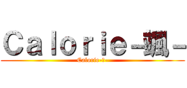 Ｃａｌｏｒｉｅ－颯－ (Calorie-零-)