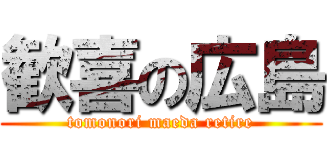 歓喜の広島 (tomonori maeda retire)