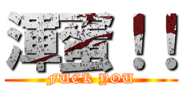渾蛋！！ (FUCK YOU)