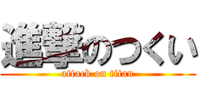 進撃のつくい (attack on titan)