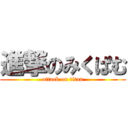 進撃のみくぱむ (attack on titan)