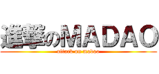 進撃のＭＡＤＡＯ (attack on madao)