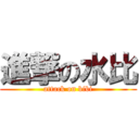 進撃の水比 (attack on bibi)