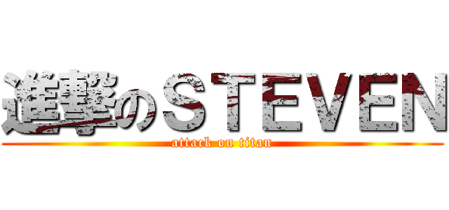 進撃のＳＴＥＶＥＮ (attack on titan)