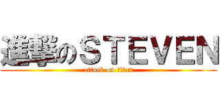 進撃のＳＴＥＶＥＮ (attack on titan)