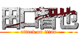 田口智也 (attack on titan)