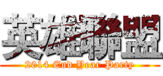 英雄聯盟 (2014 End Year Party)