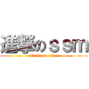 進撃のｓｓｍ (attack on titan)