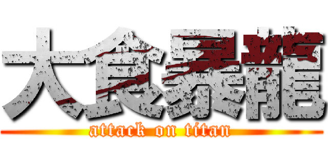 大食暴龍 (attack on titan)