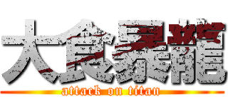大食暴龍 (attack on titan)