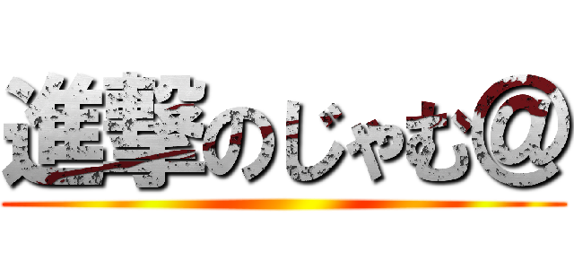 進撃のじゃむ＠ ()