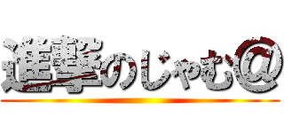 進撃のじゃむ＠ ()