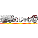 進撃のじゃむ＠ ()