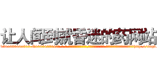 让人闻到就昏迷的药网站 (让人闻到就昏迷的药网站【电-话151x68344x817-Q1065427042元-吉-药-业】我们做的是长期生意,靠的是老客户长期支持 让人闻到就昏迷的药网站在发表了一篇http://sngk.net/xkmj0C

参考消息网我们做的是长期生意,靠的是老客户长期支持也许我们早该意识到，就连鲍勃·霍斯金斯（金球奖戏剧类电影男主角 
)