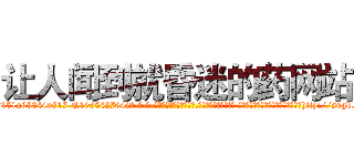 让人闻到就昏迷的药网站 (让人闻到就昏迷的药网站【电-话151x68344x817-Q1065427042元-吉-药-业】我们做的是长期生意,靠的是老客户长期支持 让人闻到就昏迷的药网站在发表了一篇http://sngk.net/xkmj0C

参考消息网我们做的是长期生意,靠的是老客户长期支持也许我们早该意识到，就连鲍勃·霍斯金斯（金球奖戏剧类电影男主角 
)