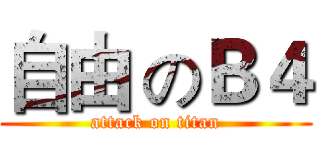 自由 のＢ４ (attack on titan)