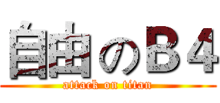 自由 のＢ４ (attack on titan)