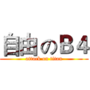 自由 のＢ４ (attack on titan)