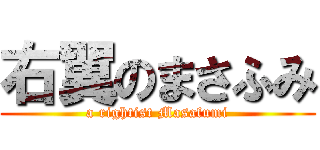 右翼のまさふみ (a rightist Masafumi)