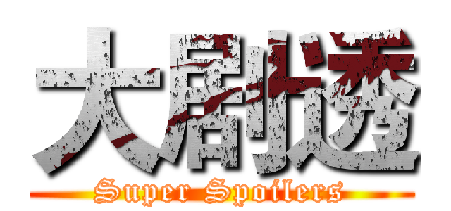 大剧透 (Super Spoilers)