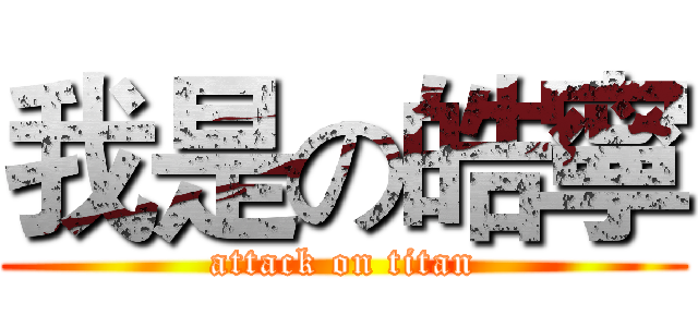 我是の皓寧 (attack on titan)