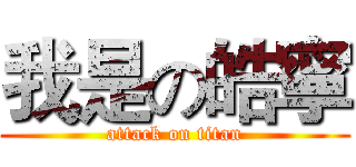 我是の皓寧 (attack on titan)