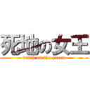 死地の女王 (death on the queen)