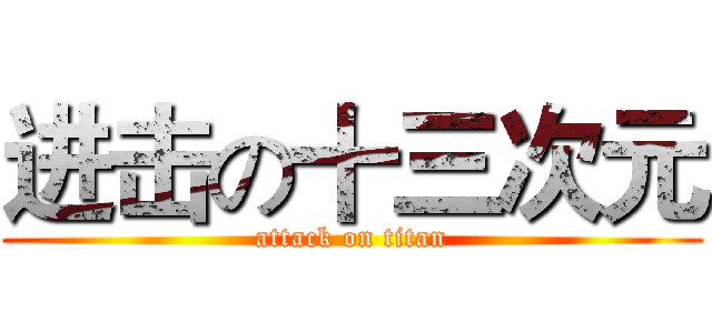 进击の十三次元 (attack on titan)