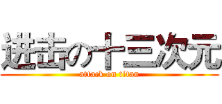 进击の十三次元 (attack on titan)