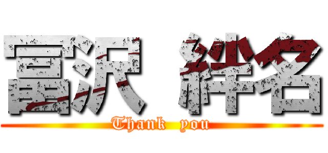 冨沢 絆名 (Thank  you)