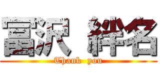 冨沢 絆名 (Thank  you)