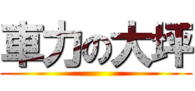 車力の大坪 ()