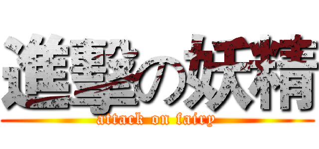 進擊の妖精 (attack on fairy)