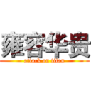 雍容华贵 (attack on titan)