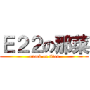 Ｅ２２の那菜 (attack on titan)