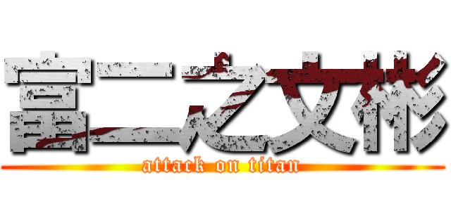 富二之文彬 (attack on titan)