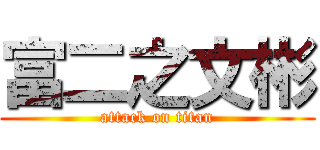 富二之文彬 (attack on titan)