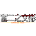 富二之文彬 (attack on titan)