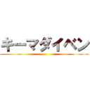 キーマダイベン ()