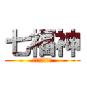 七福神 (福禄寿のヤッシ)