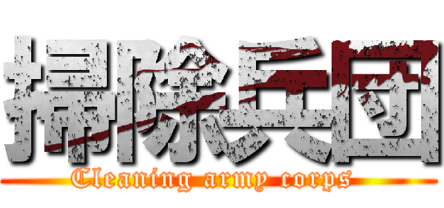 掃除兵団 (Cleaning army corps )