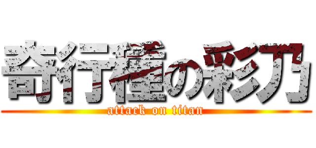 奇行種の彩乃 (attack on titan)