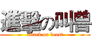 進擊の叫兽 (attack on beast)