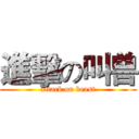 進擊の叫兽 (attack on beast)