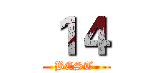１４ (BEST )