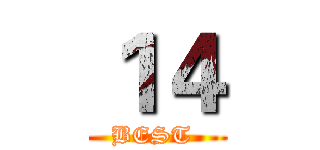 １４ (BEST )