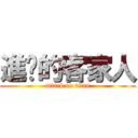 進擊的客家人 (attack on titan)