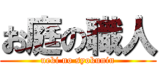 お庭の職人 (ueki no syokunin)