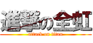 進撃の全虹 (attack on titan)