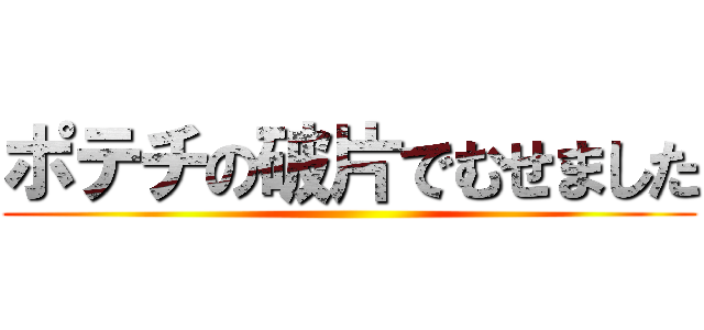 ポテチの破片でむせました ()